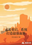 灵笼重启，系统打造最强血脉