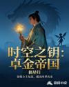 时空之钥：卓金帝国