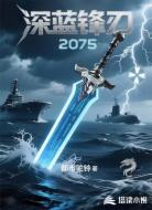 深蓝锋刃:2075