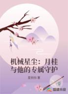 机械星尘：月桂与他的专属守护