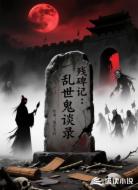 残碑记:乱世鬼谈录