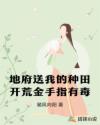 地府送我的种田开荒金手指有毒