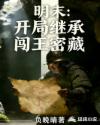 明末：开局继承闯王密藏
