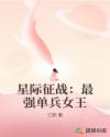 星际征战：最强单兵女王
