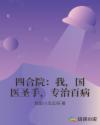四合院：我，国医圣手，专治百病