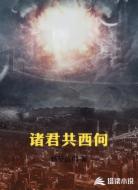 诸君共西向