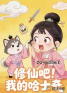 修仙吧！我的哈士奇