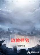 边境怪宅