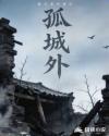 孤城外