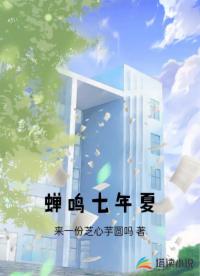 蝉鸣七年夏
