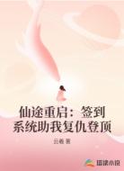 仙途重启:签到系统助我复仇登顶