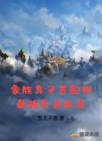 家族弃子匹配到最强罪恶队员