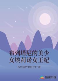 布列塔尼的美少女埃莉诺女王纪