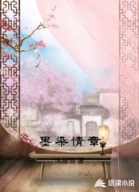 墨染情章