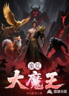 蛮荒大魔王