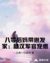 八零后妈带崽发家：糙汉军官宠疯
