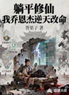 躺平修仙我乔恩杰逆天改命