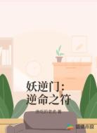 妖逆门:逆命之符