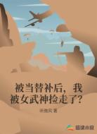 被当替补后，我被女武神捡走了？