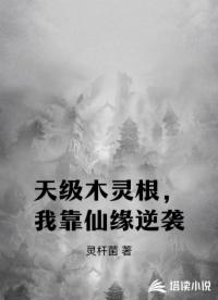 天级木灵根，我靠仙缘逆袭