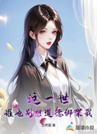 这一世，谁也别想道德绑架我