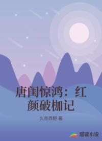 唐闺惊鸿：红颜破枷记