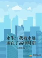 永生：我被永远困在了高中时期