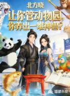 让你管动物园，你养出一堆神兽？