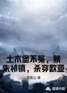 土木堡不冤,朕朱祁镇,杀穿欧亚