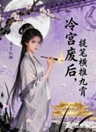 冷宫废后，提笔横推九霄