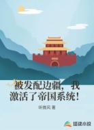 被发配边疆，我激活了帝国系统！