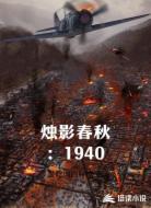 烛影春秋:1940