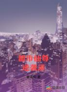 都市仙尊逆袭录