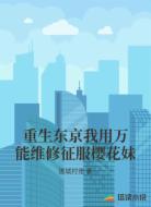 重生东京我用万能维修征服樱花妹