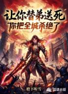 让你替弟送死，你把全城杀绝了？