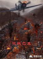 抗战之王