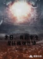 末日,我的安全屋比核弹还硬