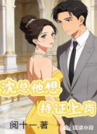 沈总他想持证上岗