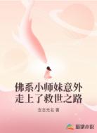 佛系小师妹意外走上了救世之路