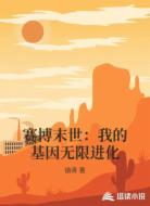 赛博末世：我的基因无限进化