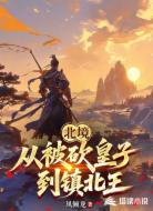 北境：从被砍皇子到镇北王