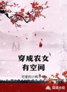 穿成农女有空间