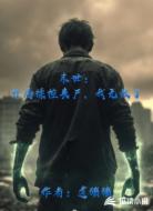 末世:开局操控丧尸,我无敌了