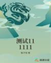 测试111111