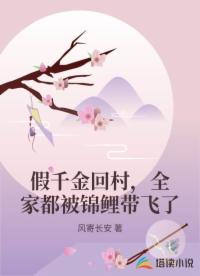 假千金回村，全家都被锦鲤带飞了