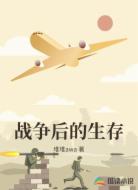 战争后的生存