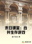 末日课室:合并生存游戏