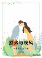 烈火与晚风