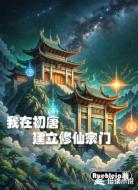 我在初唐建立修仙宗门