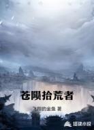 苍陨拾荒者